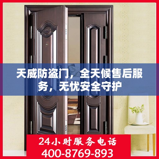 天威防盗门，全天候售后服务，无忧安全守护