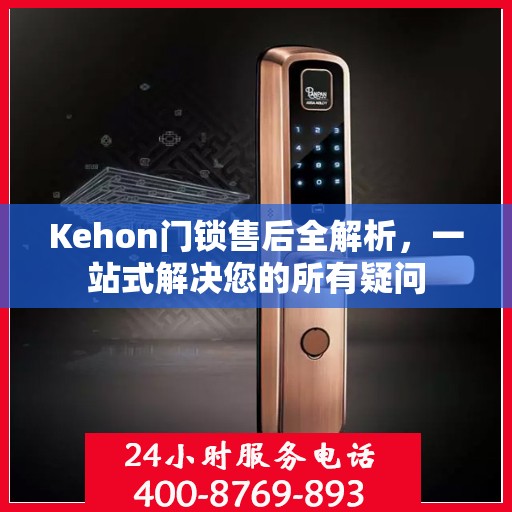 Kehon门锁售后全解析，一站式解决您的所有疑问