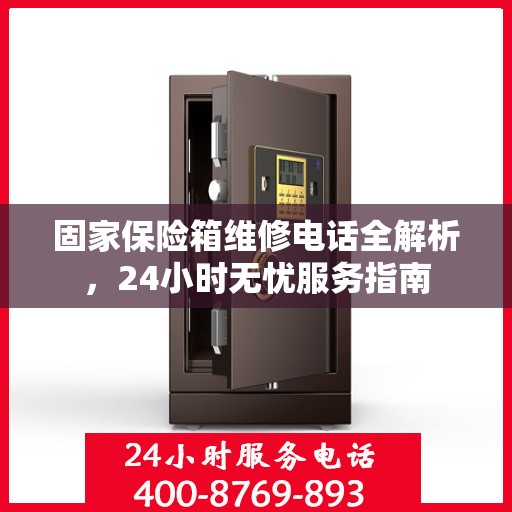 固家保险箱维修电话全解析，24小时无忧服务指南