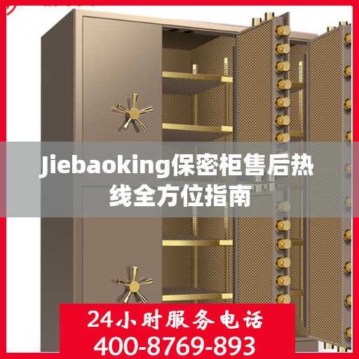 Jiebaoking保密柜售后热线全方位指南