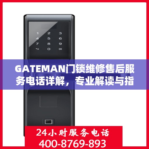 GATEMAN门锁维修售后服务电话详解，专业解读与指南