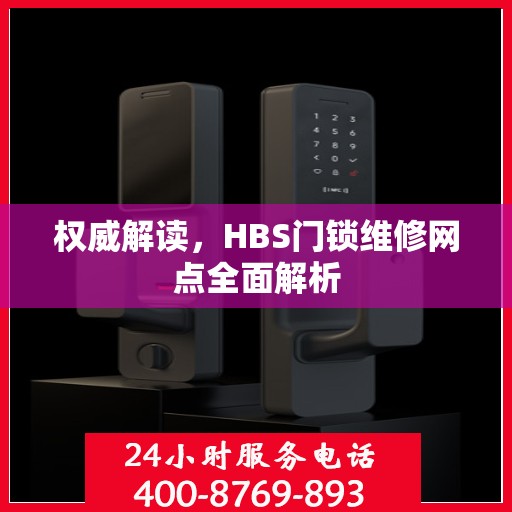 权威解读，HBS门锁维修网点全面解析