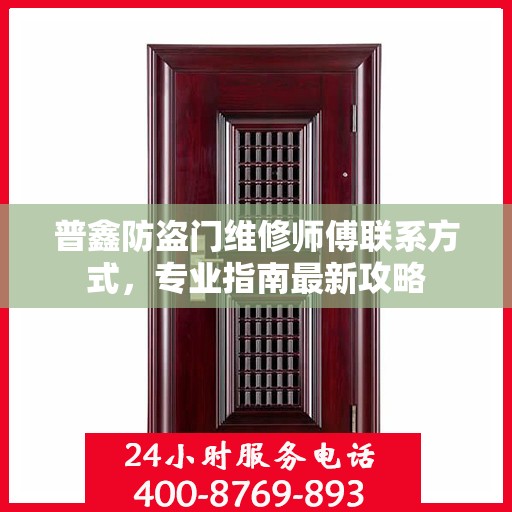 普鑫防盗门维修师傅联系方式，专业指南最新攻略