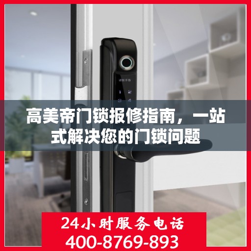 高美帝门锁报修指南，一站式解决您的门锁问题