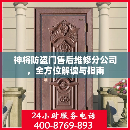 神将防盗门售后维修分公司，全方位解读与指南