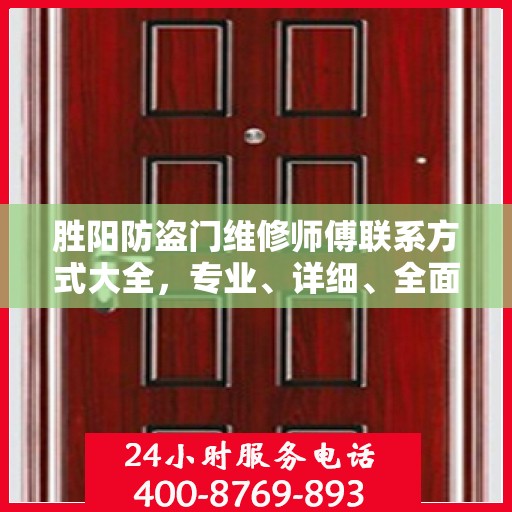 胜阳防盗门维修师傅联系方式大全，专业、详细、全面的维修攻略