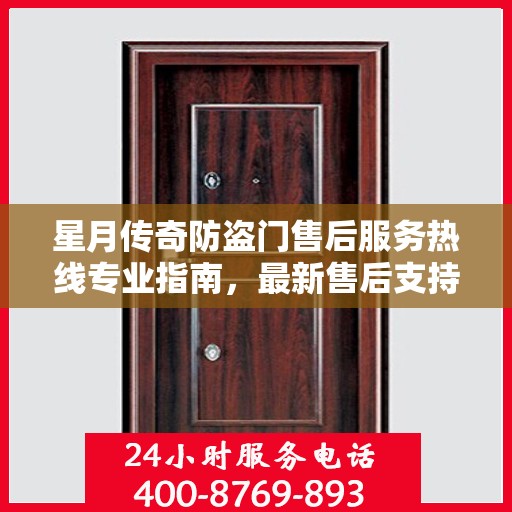 星月传奇防盗门售后服务热线专业指南，最新售后支持攻略