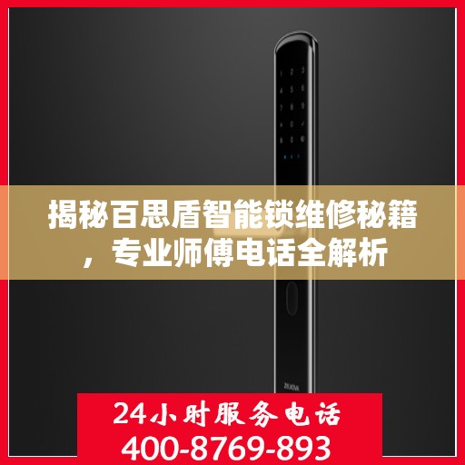 揭秘百思盾智能锁维修秘籍，专业师傅电话全解析