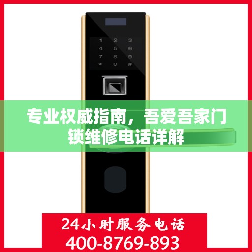 专业权威指南，吾爱吾家门锁维修电话详解