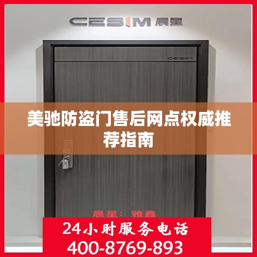 美驰防盗门售后网点权威推荐指南