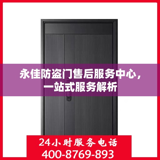 永佳防盗门售后服务中心，一站式服务解析