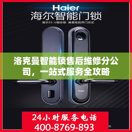 洛克曼智能锁售后维修分公司，一站式服务全攻略