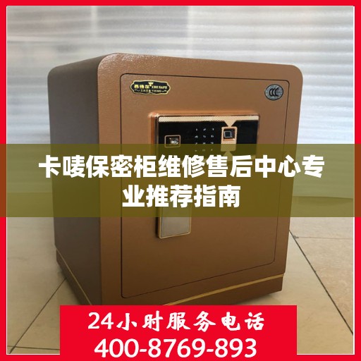 卡唛保密柜维修售后中心专业推荐指南