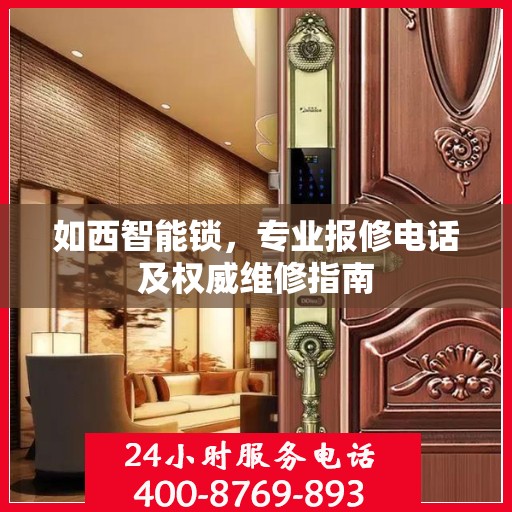 如西智能锁，专业报修电话及权威维修指南