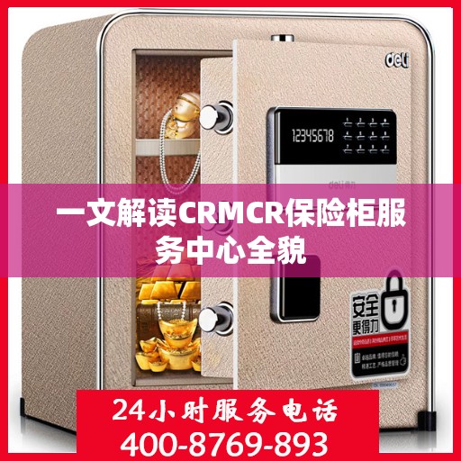 一文解读CRMCR保险柜服务中心全貌
