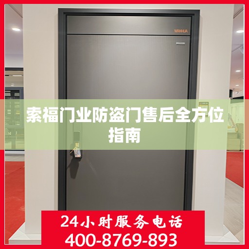 索福门业防盗门售后全方位指南