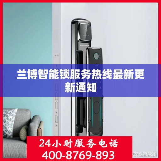 兰博智能锁服务热线最新更新通知