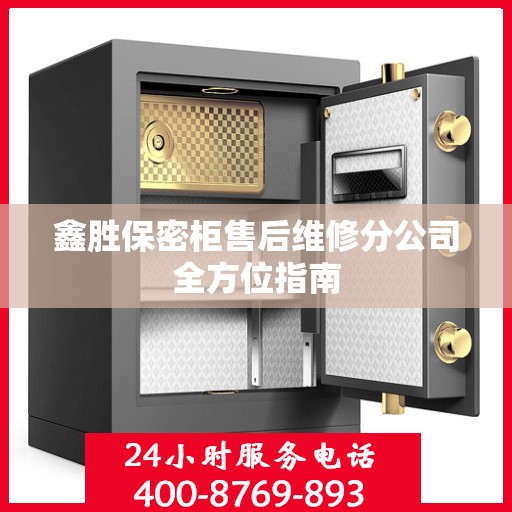 鑫胜保密柜售后维修分公司全方位指南