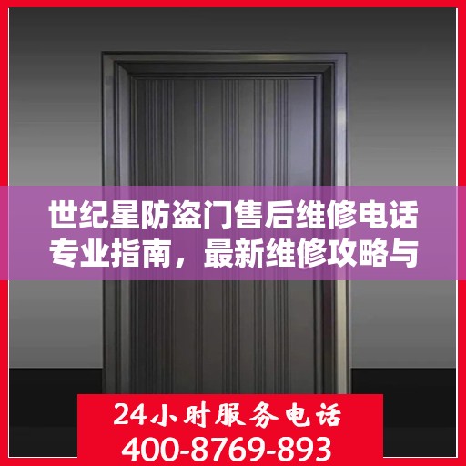 世纪星防盗门售后维修电话专业指南，最新维修攻略与联系方式揭秘