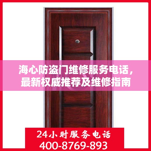 海心防盗门维修服务电话，最新权威推荐及维修指南