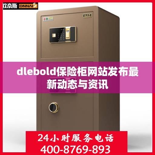 dlebold保险柜网站发布最新动态与资讯