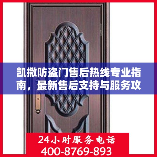 凯撒防盗门售后热线专业指南，最新售后支持与服务攻略