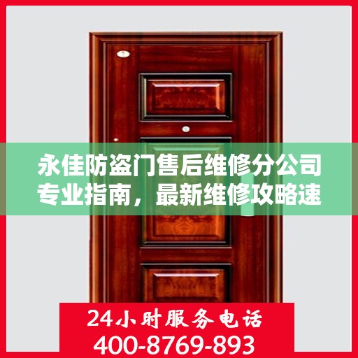 永佳防盗门售后维修分公司专业指南，最新维修攻略速递