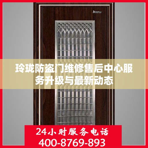 玲珑防盗门维修售后中心服务升级与最新动态