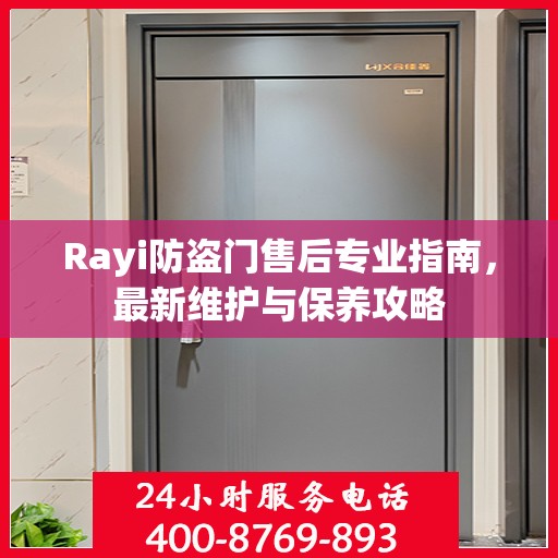 Rayi防盗门售后专业指南，最新维护与保养攻略