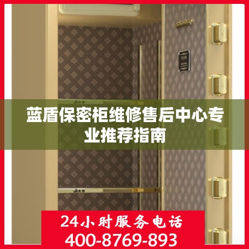 蓝盾保密柜维修售后中心专业推荐指南