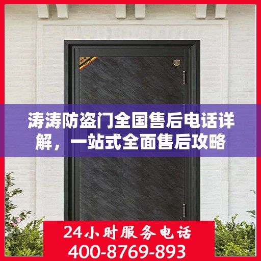 涛涛防盗门全国售后电话详解，一站式全面售后攻略