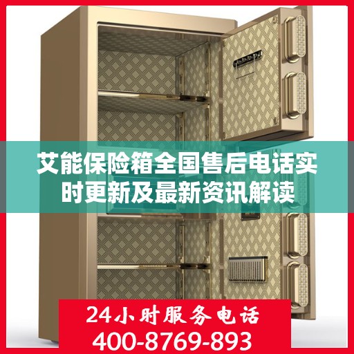 艾能保险箱全国售后电话实时更新及最新资讯解读