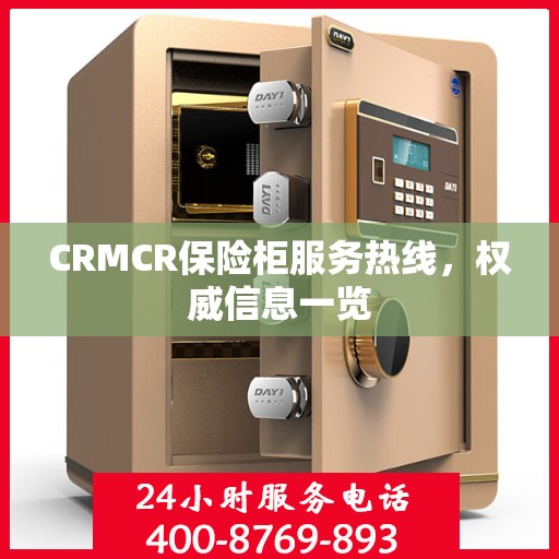 CRMCR保险柜服务热线，权威信息一览