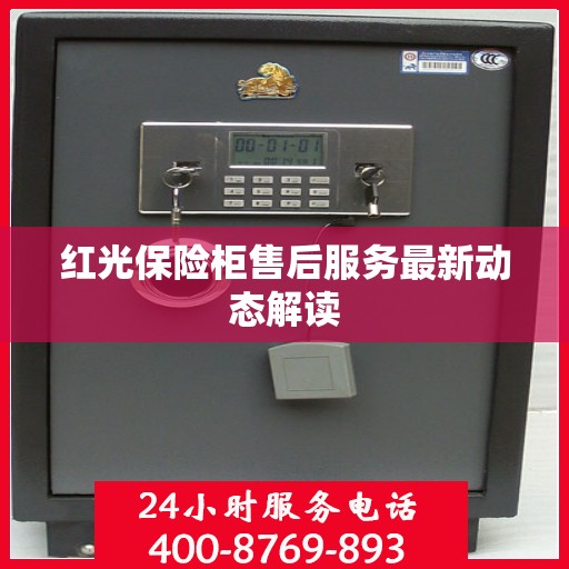 红光保险柜售后服务最新动态解读
