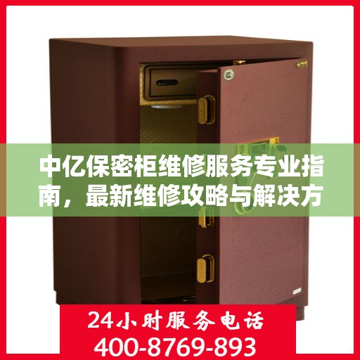 中亿保密柜维修服务专业指南，最新维修攻略与解决方案