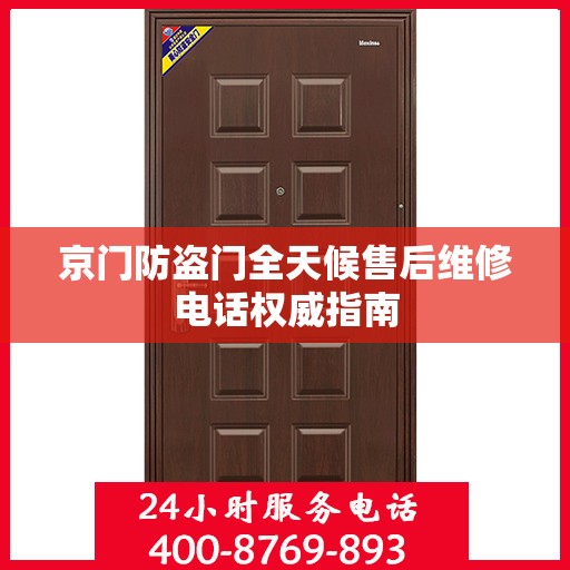 京门防盗门全天候售后维修电话权威指南