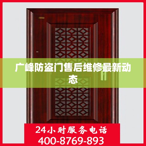 广峰防盗门售后维修最新动态