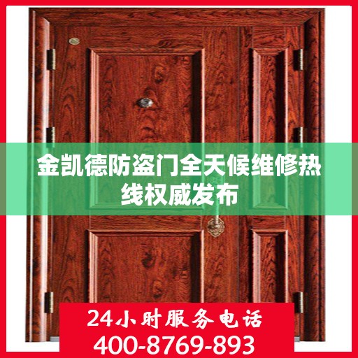 金凯德防盗门全天候维修热线权威发布