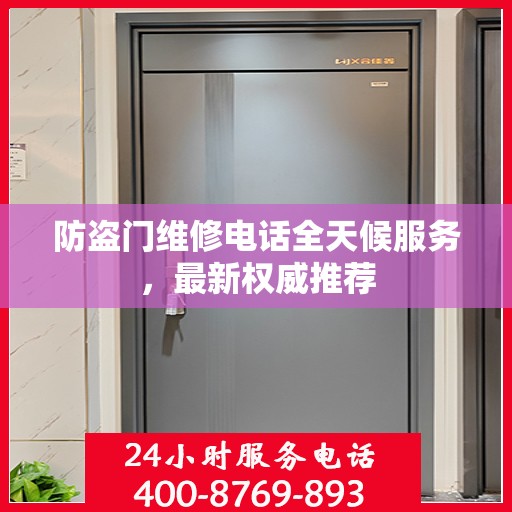 防盗门维修电话全天候服务，最新权威推荐