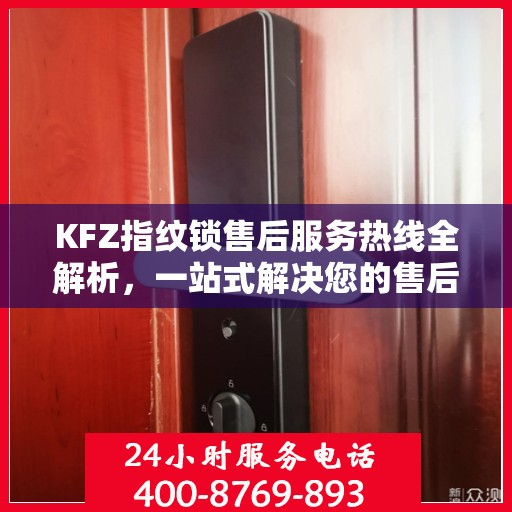 KFZ指纹锁售后服务热线全解析，一站式解决您的售后需求
