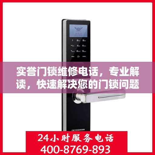 实誉门锁维修电话，专业解读，快速解决您的门锁问题