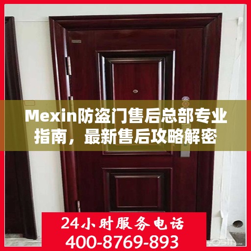 Mexin防盗门售后总部专业指南，最新售后攻略解密