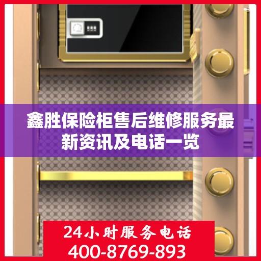 鑫胜保险柜售后维修服务最新资讯及电话一览