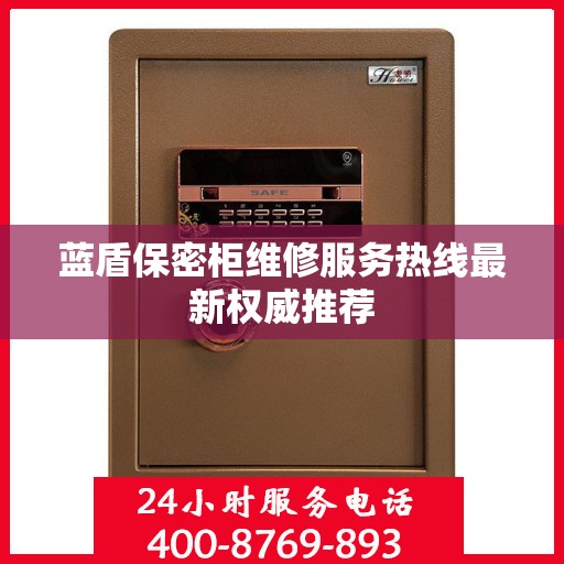 蓝盾保密柜维修服务热线最新权威推荐