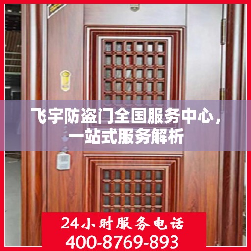 飞宇防盗门全国服务中心，一站式服务解析