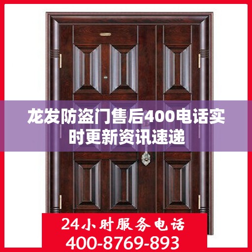 龙发防盗门售后400电话实时更新资讯速递