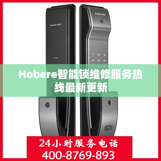 Hobere智能锁维修服务热线最新更新