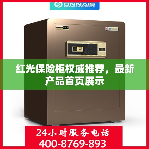 红光保险柜权威推荐，最新产品首页展示