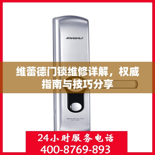 维蕾德门锁维修详解，权威指南与技巧分享