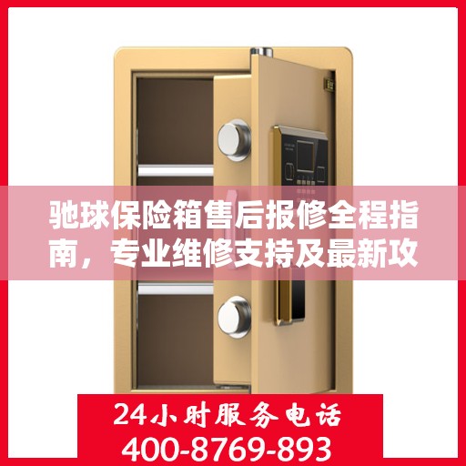 驰球保险箱售后报修全程指南，专业维修支持及最新攻略